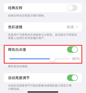 丹阳苹果电池维修分享iPhone省电巧妙设置降低白点值