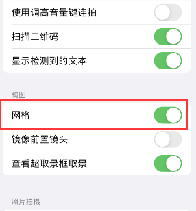 丹阳苹果手机维修网点分享iPhone如何开启九宫格构图功能 