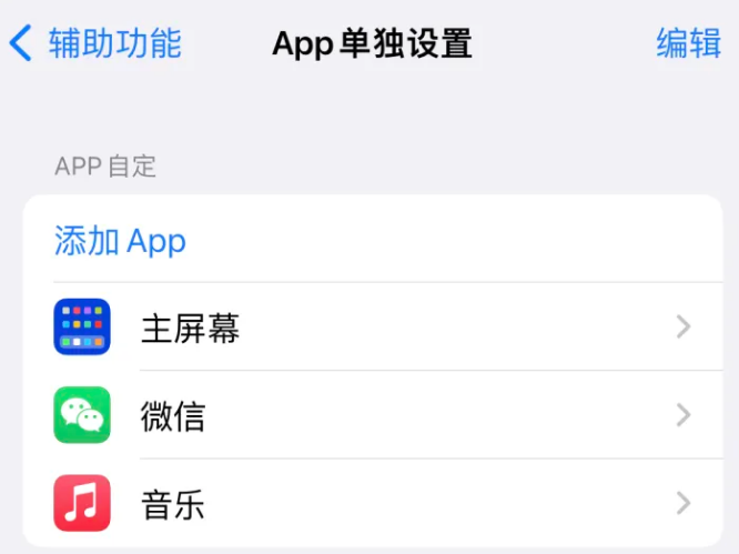 丹阳苹果14服务点分享iPhone14如何单独设置App 