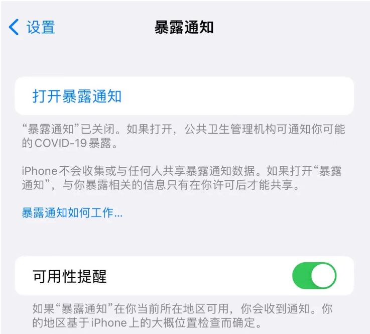 丹阳苹果指定维修服务分享iPhone关闭暴露通知操作方法 