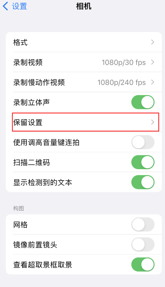 丹阳苹果14维修分享如何在iPhone 14 机型中保留拍照设置 