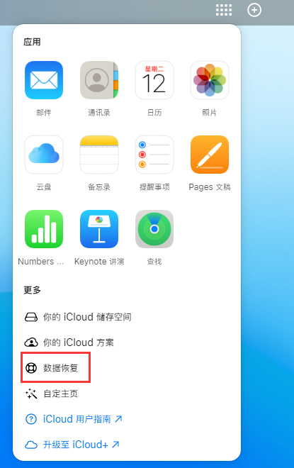 丹阳苹果手机维修分享iPhone 小技巧：通过苹果 iCloud 官网恢复已删除的文件 