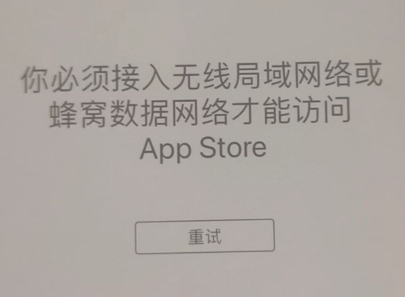 丹阳苹果服务网点分享无法在 iPhone 上打开 App Store 怎么办 