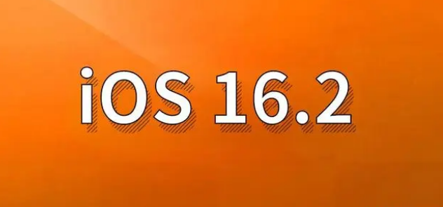 丹阳苹果手机维修分享哪些机型建议升级到iOS 16.2版本 