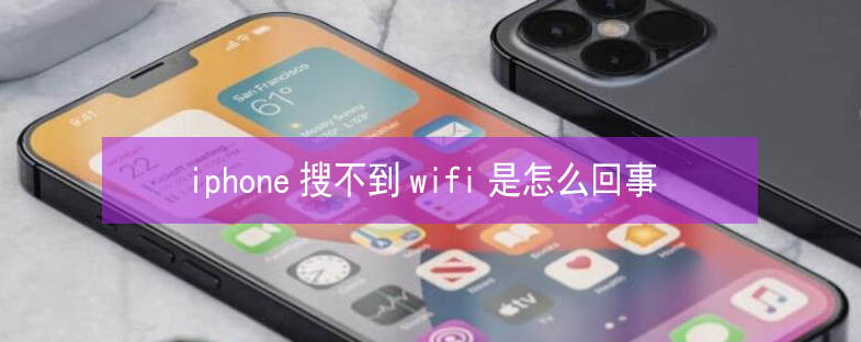 丹阳苹果13维修分享iPhone13搜索不到wifi怎么办 